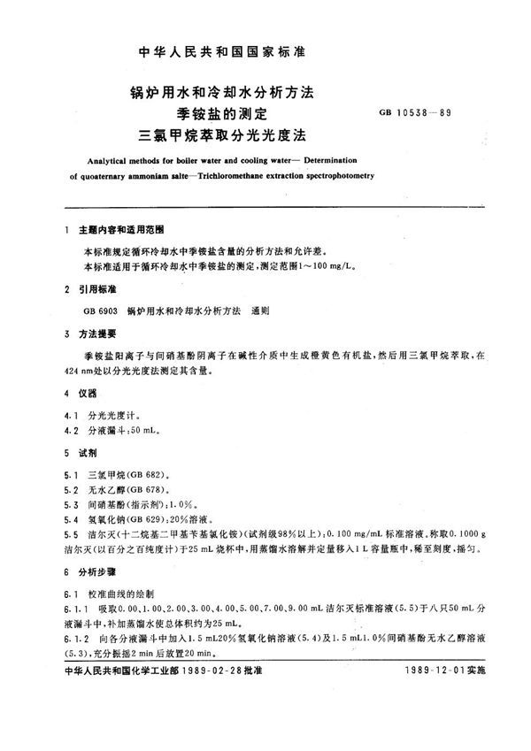 锅炉用水和冷却水分析方法 季胺盐的测定 三氯甲烷萃取分光光度法 (GB 10538-1989)