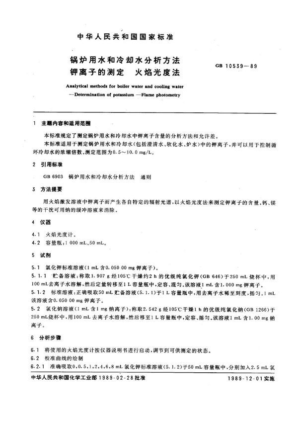 锅炉用水和冷却水分析方法 钾离子的测定 火焰光度法 (GB 10539-1989)