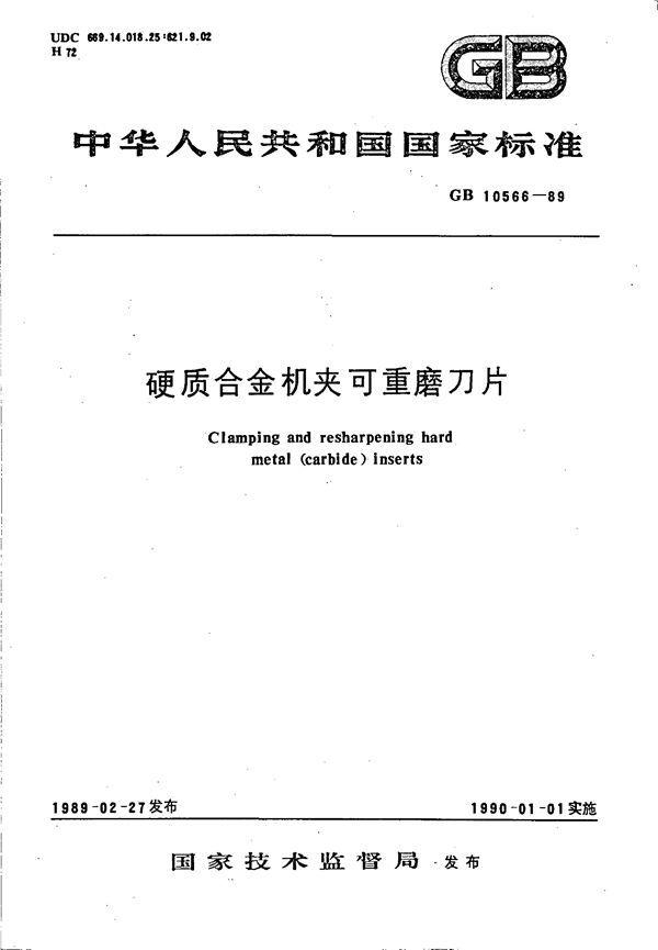 硬质合金机夹可重磨刀片 (GB 10566-1989)