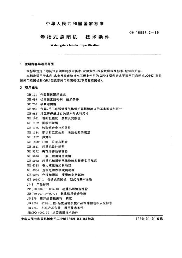 卷扬式启闭机技术条件 (GB 10597.2-1989)