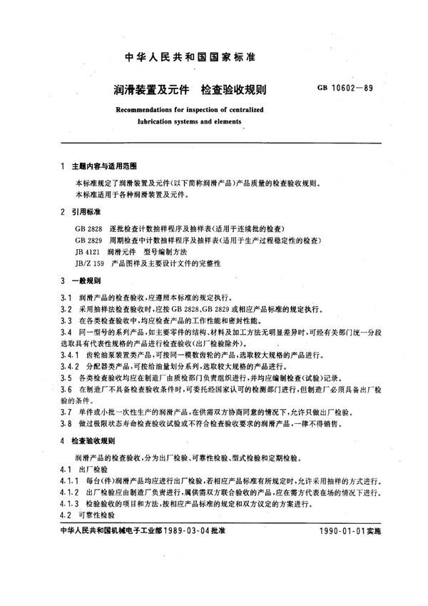 润滑装置及元件检查验收规则 (GB 10602-1989)