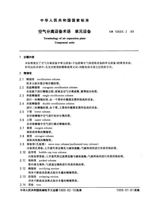 气分离设备术语 单元设备 (GB 10606.2-1989)