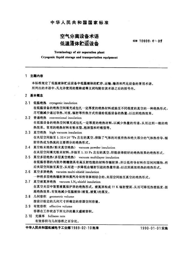 空气分离设备术语 低温液体贮运设备 (GB 10606.4-1989)