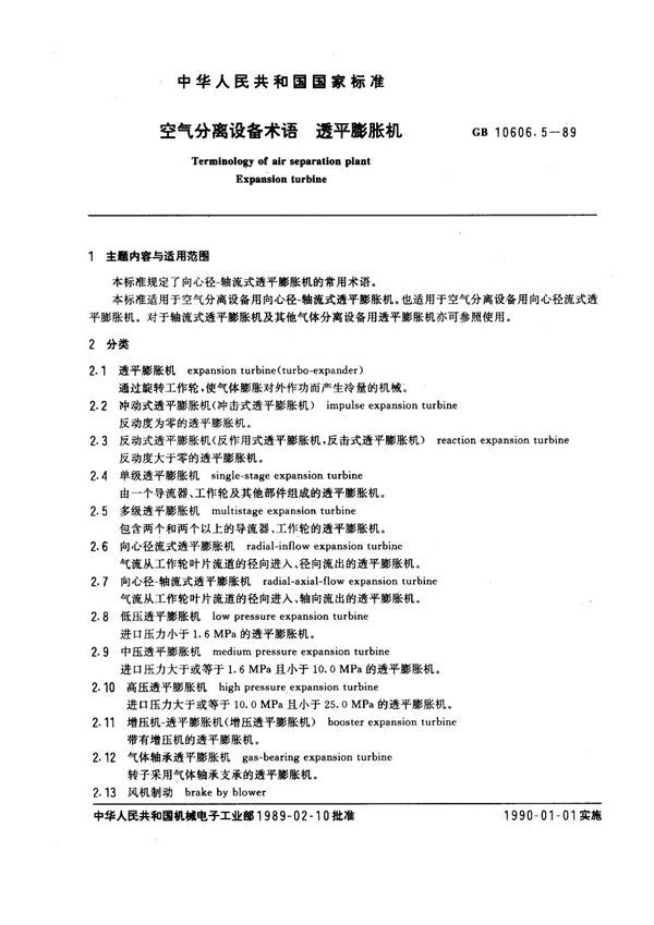 空气分离设备术语 透平膨胀机 (GB 10606.5-1989)