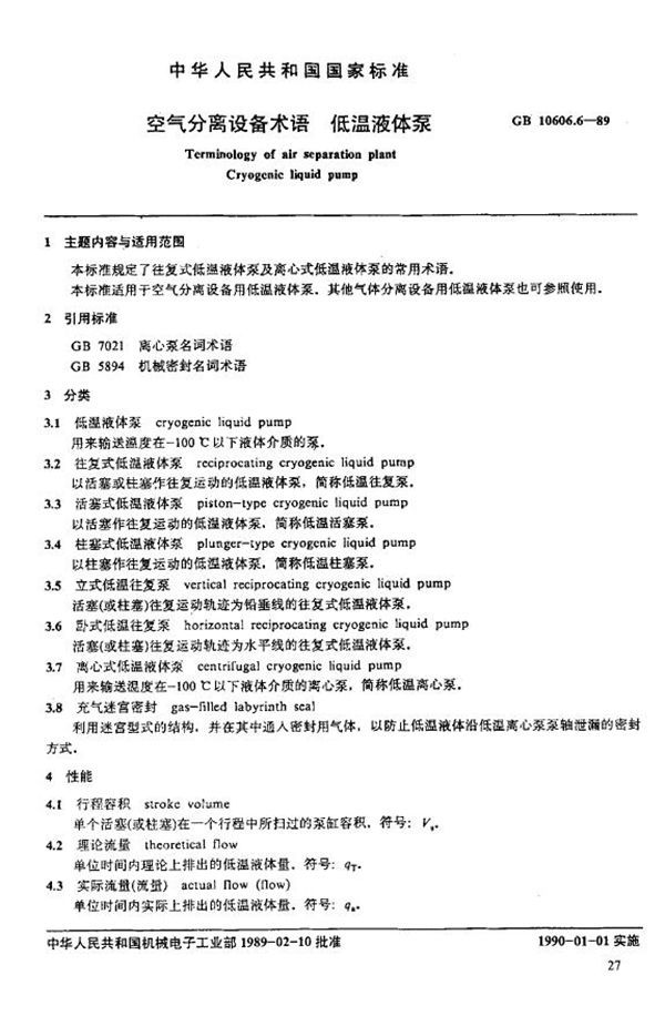 空气分离设备术语 低温液体泵 (GB 10606.6-1989)