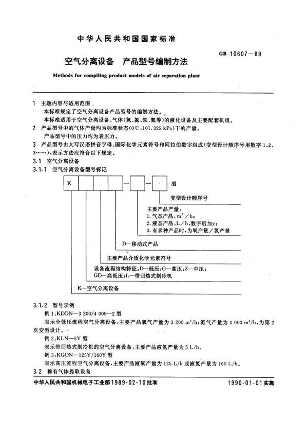 空气分离设备 产品型号编制方法 (GB 10607-1989)