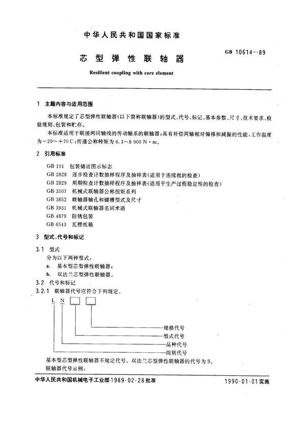 芯型弹性联轴器 (GB 10614-1989)