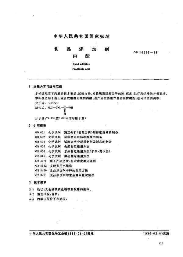 食品添加剂 丙酸 (GB 10615-1989)