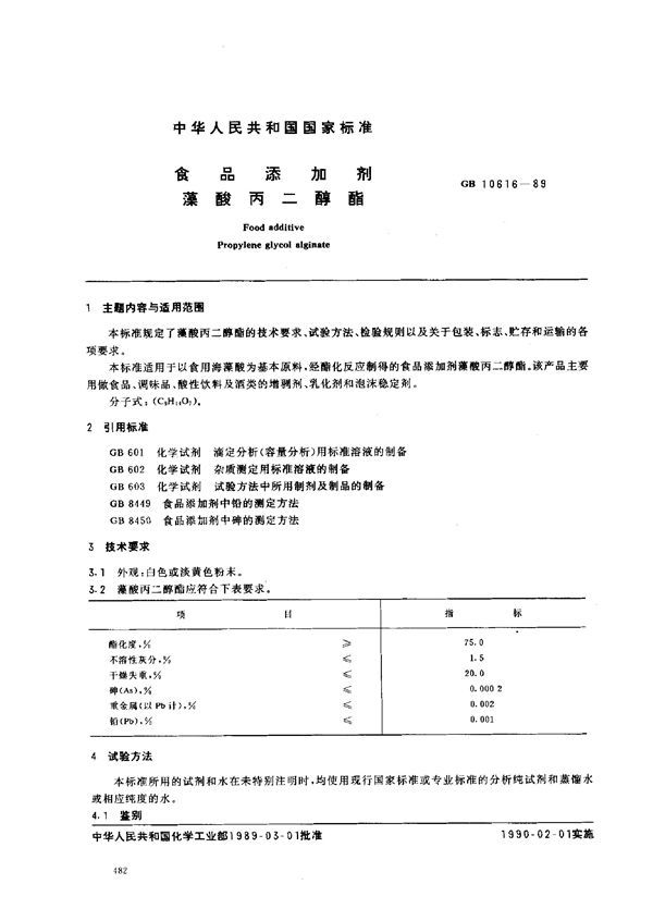 食品添加剂  藻酸丙二醇酯 (GB 10616-1989)