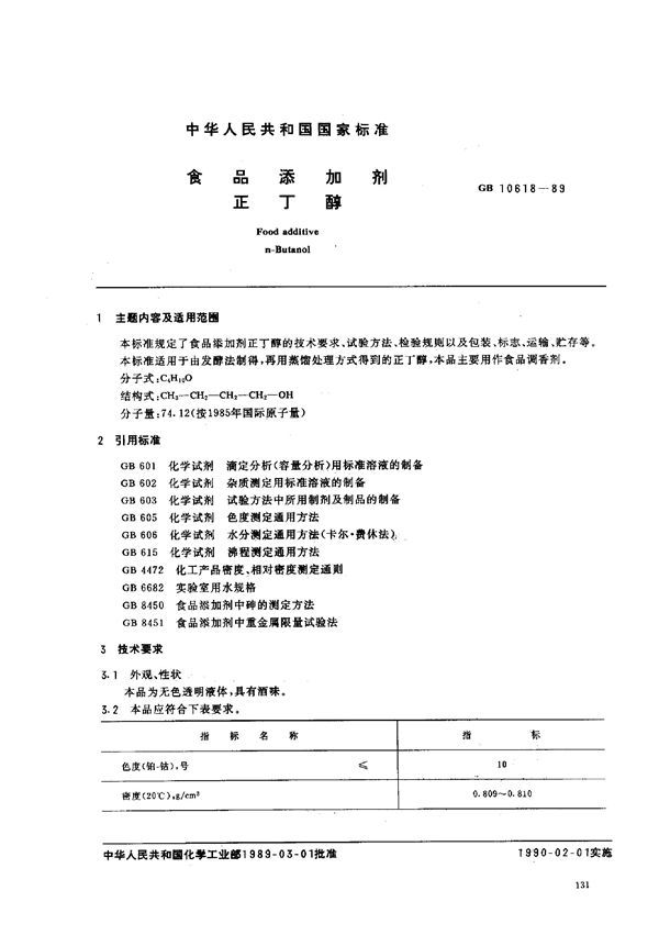 食品添加剂 正丁醇 (GB 10618-1989)