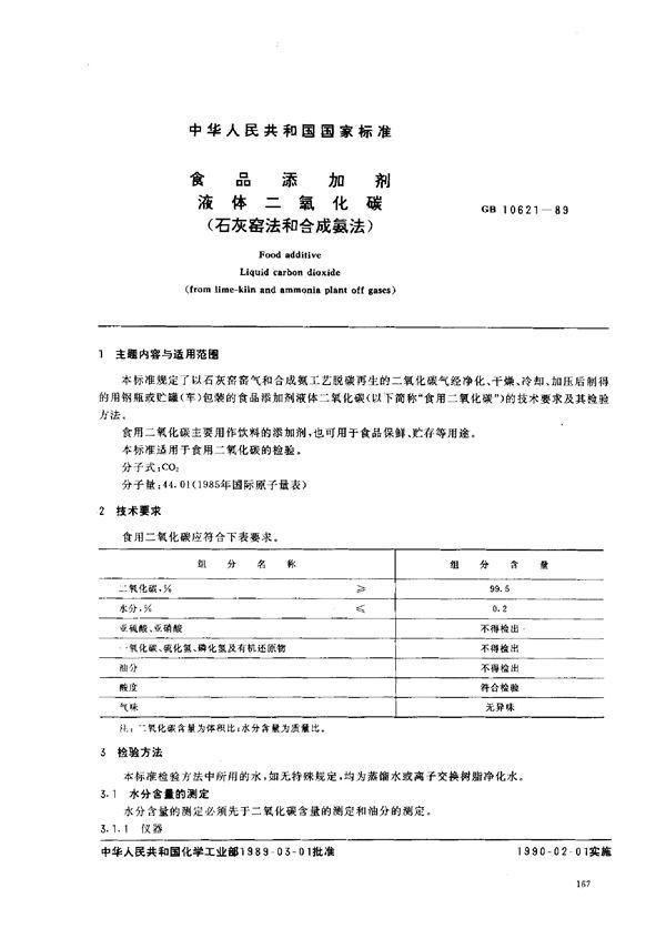 食品添加剂  液体二氧化碳  (石灰窑法和合成氨法) (GB 10621-1989)