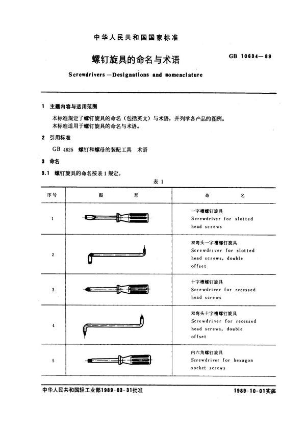 螺钉旋具的命名与术语 (GB 10634-1989)