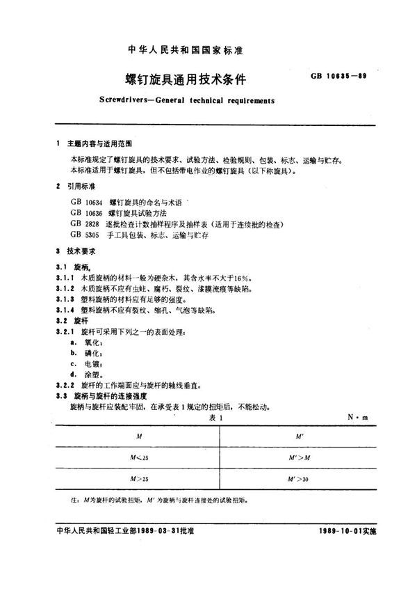 螺钉旋具通用技术条件 (GB 10635-1989)