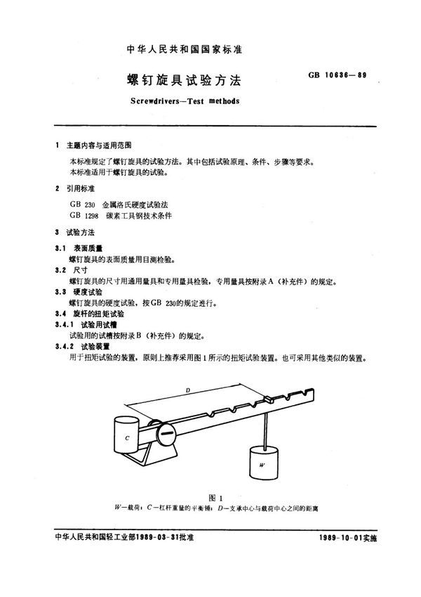 螺钉旋具试验方法 (GB 10636-1989)