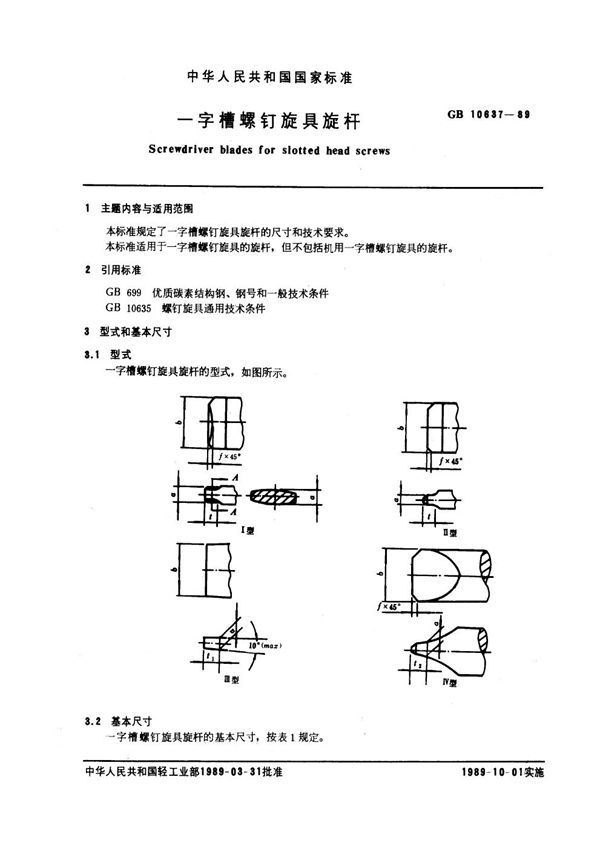 一字槽螺钉旋具螺杆 (GB 10637-1989)