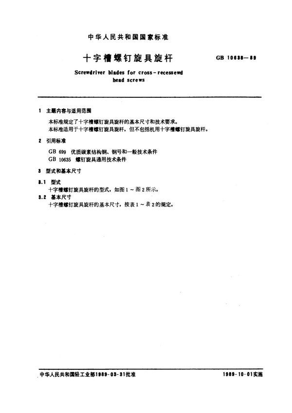 十字槽螺钉旋具螺杆 (GB 10638-1989)