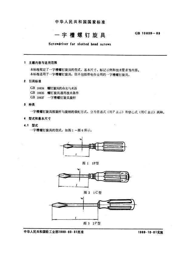 一字槽螺钉旋具 (GB 10639-1989)