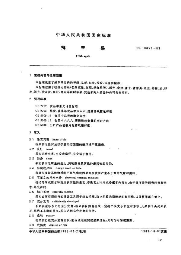 鲜苹果 (GB 10651-1989)