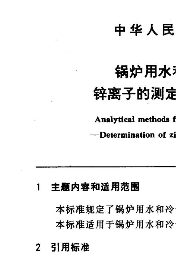 锅炉用水和冷却水分析方法 锌离子的测定 锌试剂分光光度法 (GB 10656-1989)