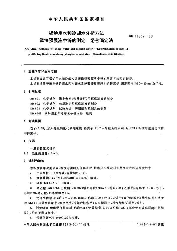 锅炉用水和冷却水分析方法 磷锌预膜液中锌的测定 络合滴定法 (GB 10657-1989)