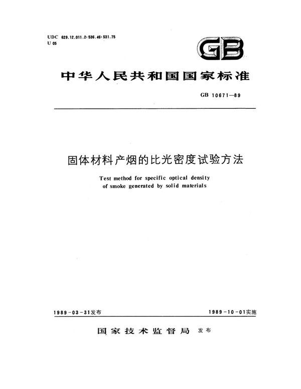 固体材料产烟的比光密度试验方法 (GB 10671-1989)