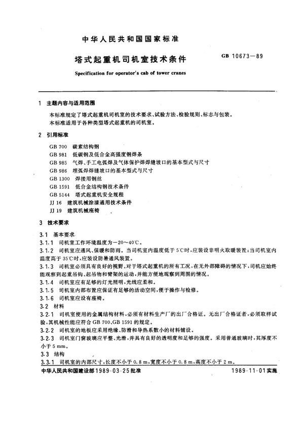 塔式起重机司机室技术条件 (GB 10673-1989)