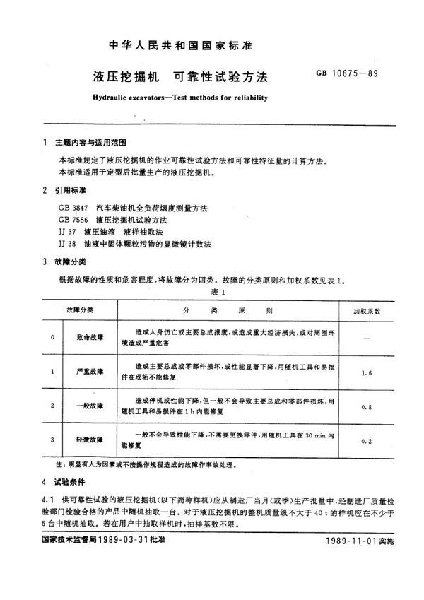 液压挖掘机可靠性试验方法 (GB 10675-1989)