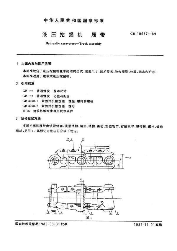 液压挖掘机履带 (GB 10677-1989)