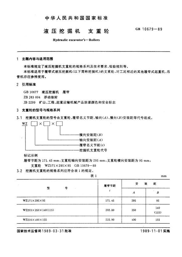 液压挖掘机支重轮 (GB 10679-1989)