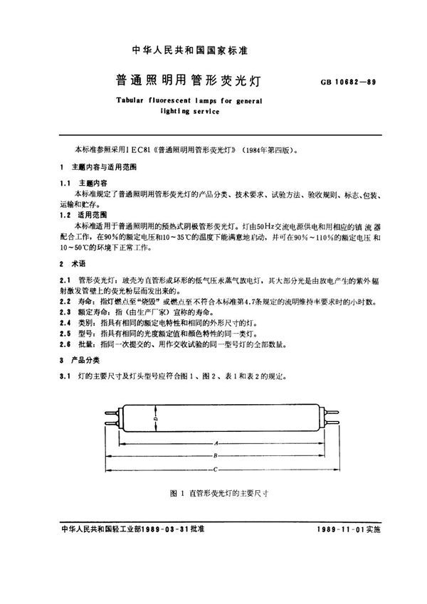 普通照明用管形荧光灯 (GB 10682-1989)