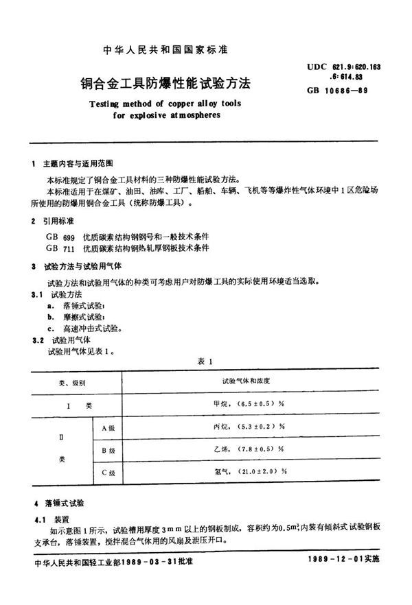 铜合金工具防爆性能试验方法 (GB 10686-1989)