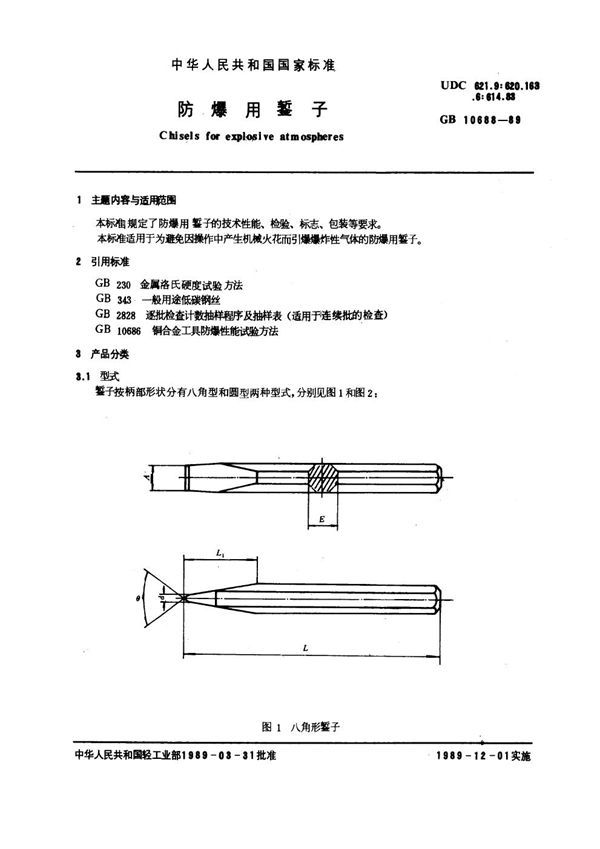 防爆用錾子 (GB 10688-1989)