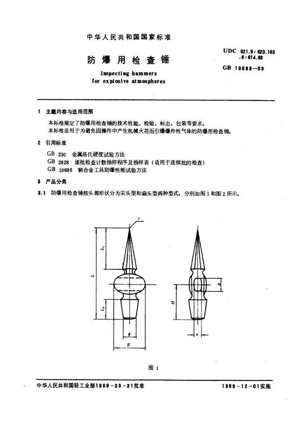 防爆用检查锤 (GB 10689-1989)