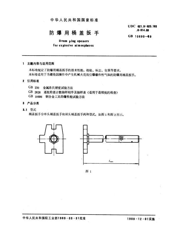 防爆用桶盖扳手 (GB 10690-1989)