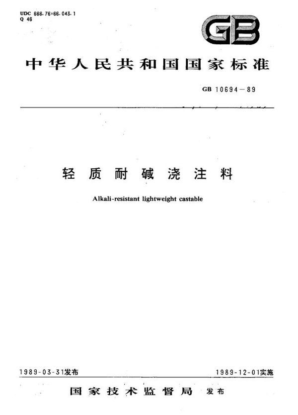 轻质耐碱浇注料 (GB 10694-1989)