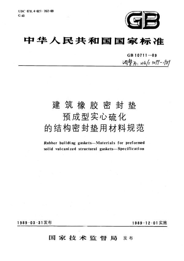 建筑橡胶密封垫预成型实心硫化的结构密封垫用材料规范 (GB 10711-1989)