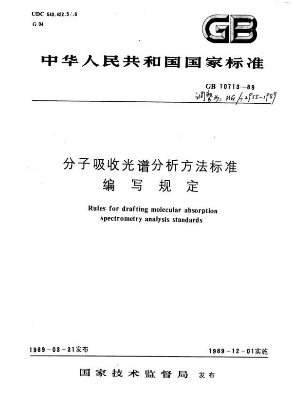 分子吸收光谱分析方法标准编写规定 (GB 10713-1989)