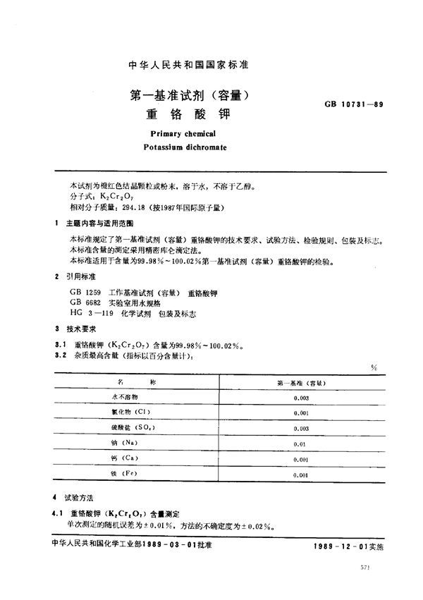 第一基准试剂 (容量)  重铬酸钾 (GB 10731-1989)