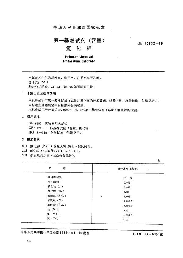 第一基准试剂 (容量)  氯化钾 (GB 10732-1989)