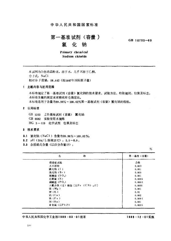 第一基准试剂 (容量)  氯化钠 (GB 10733-1989)