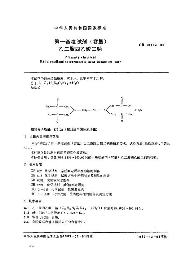 第一基准试剂 (容量)  乙二胺四乙酸二钠 (GB 10734-1989)