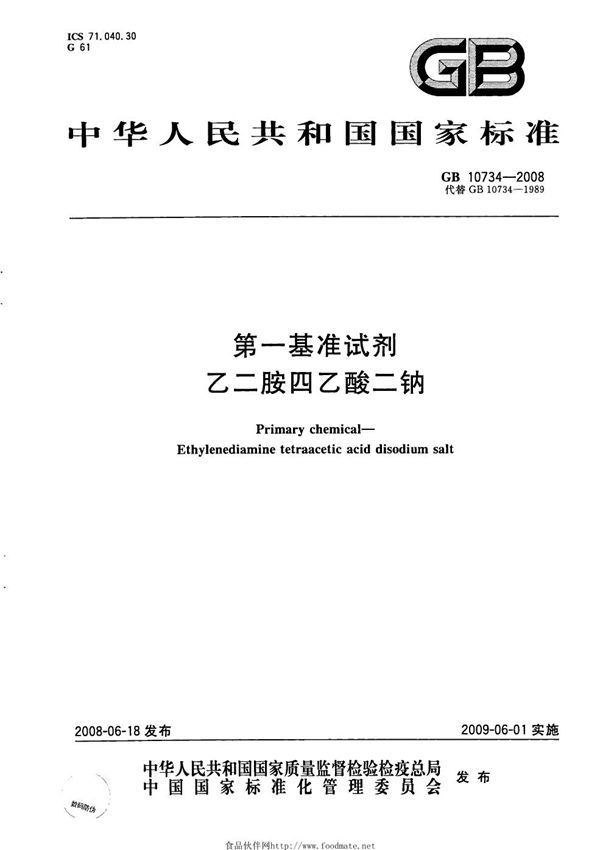 第一基准试剂  乙二胺四乙酸二钠 (GB 10734-2008)