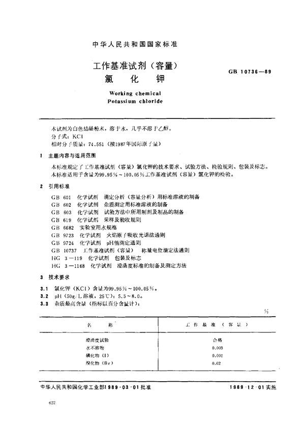 工作基准试剂 (容量)  氯化钾 (GB 10736-1989)