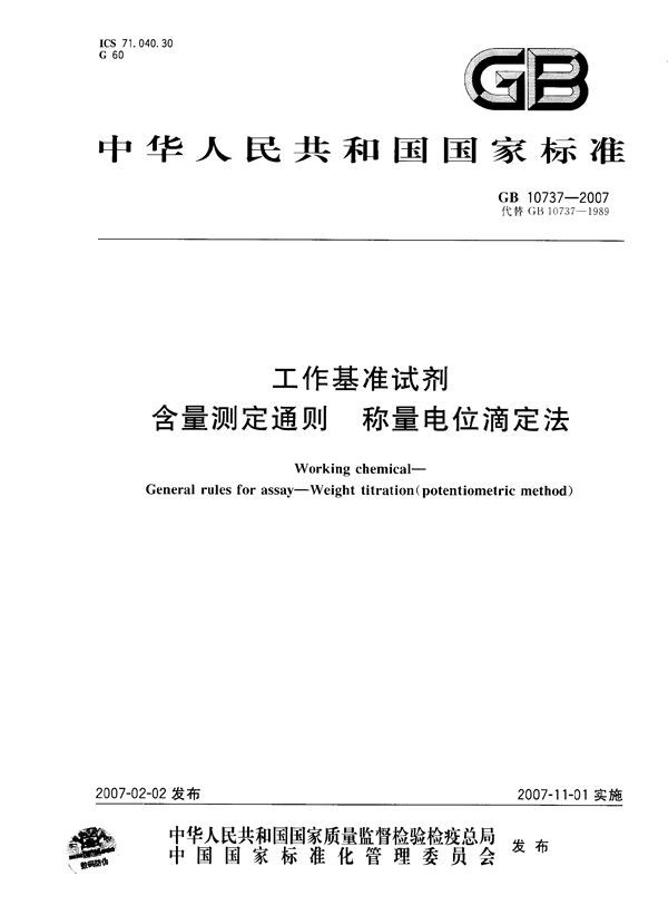 GB 10737-2007 工作基准试剂 含量测定通则 称量电位滴定法