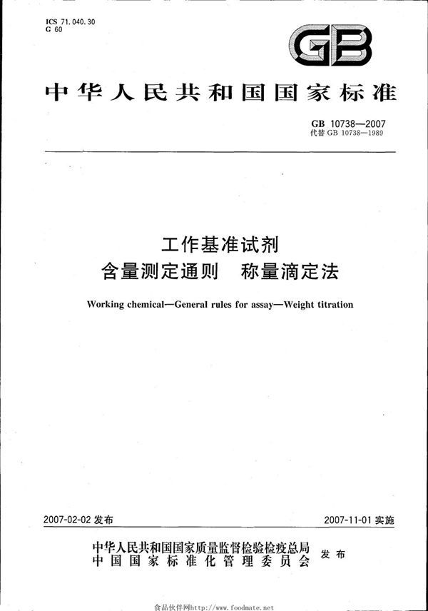 工作基准试剂 含量测定通则 称量滴定法 (GB 10738-2007)