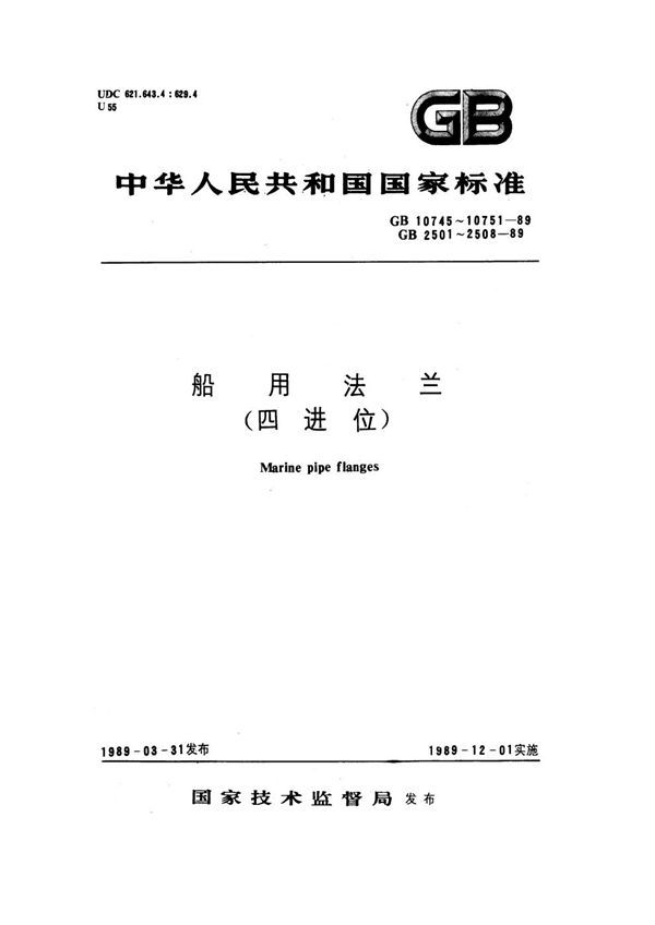 船用法兰类型(四进位) (GB 10745-1989)