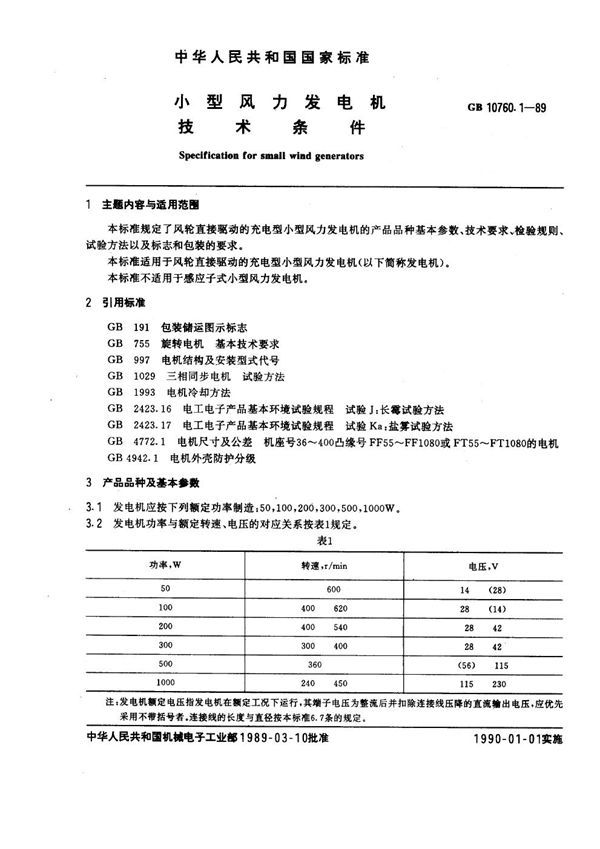 小型风力发电机技术条件 (GB 10760.1-1989)