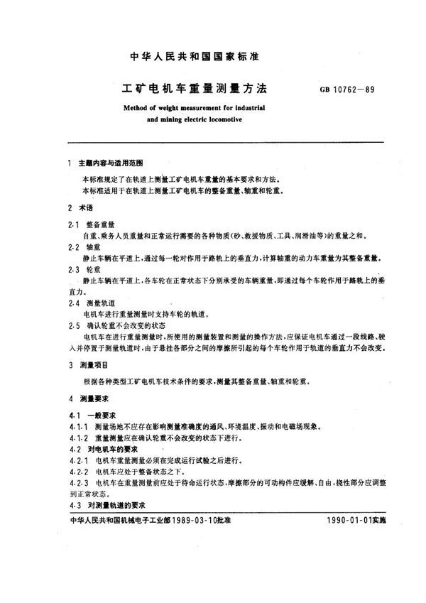 工矿电机车重量测定方法 (GB 10762-1989)