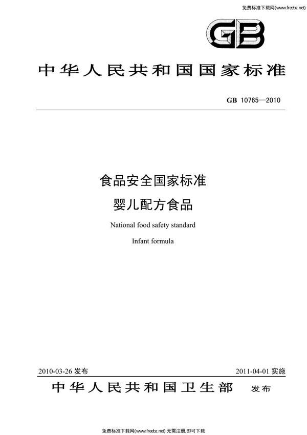 食品安全国家标准 婴儿配方食品 (GB 10765-2010)