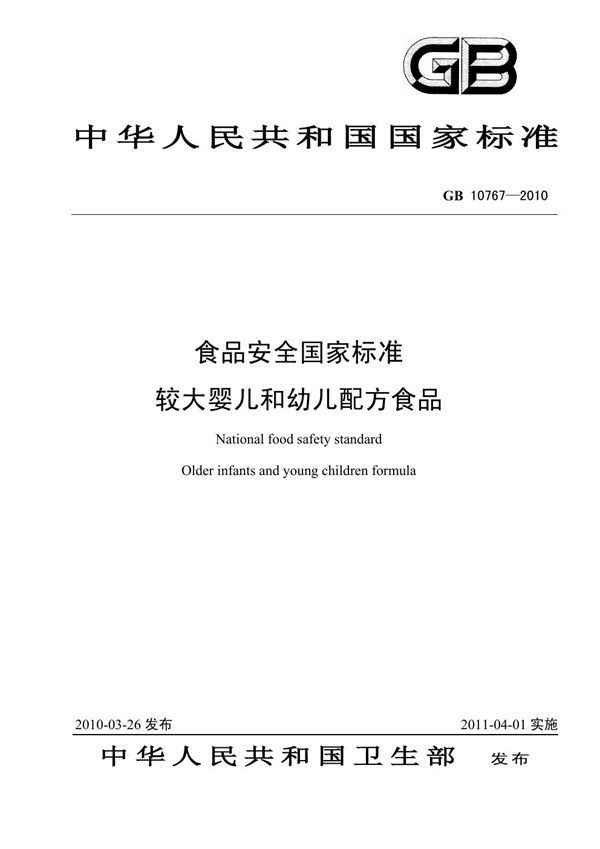 食品安全国家标准 较大婴儿和幼儿配方食品 (GB 10767-2010)